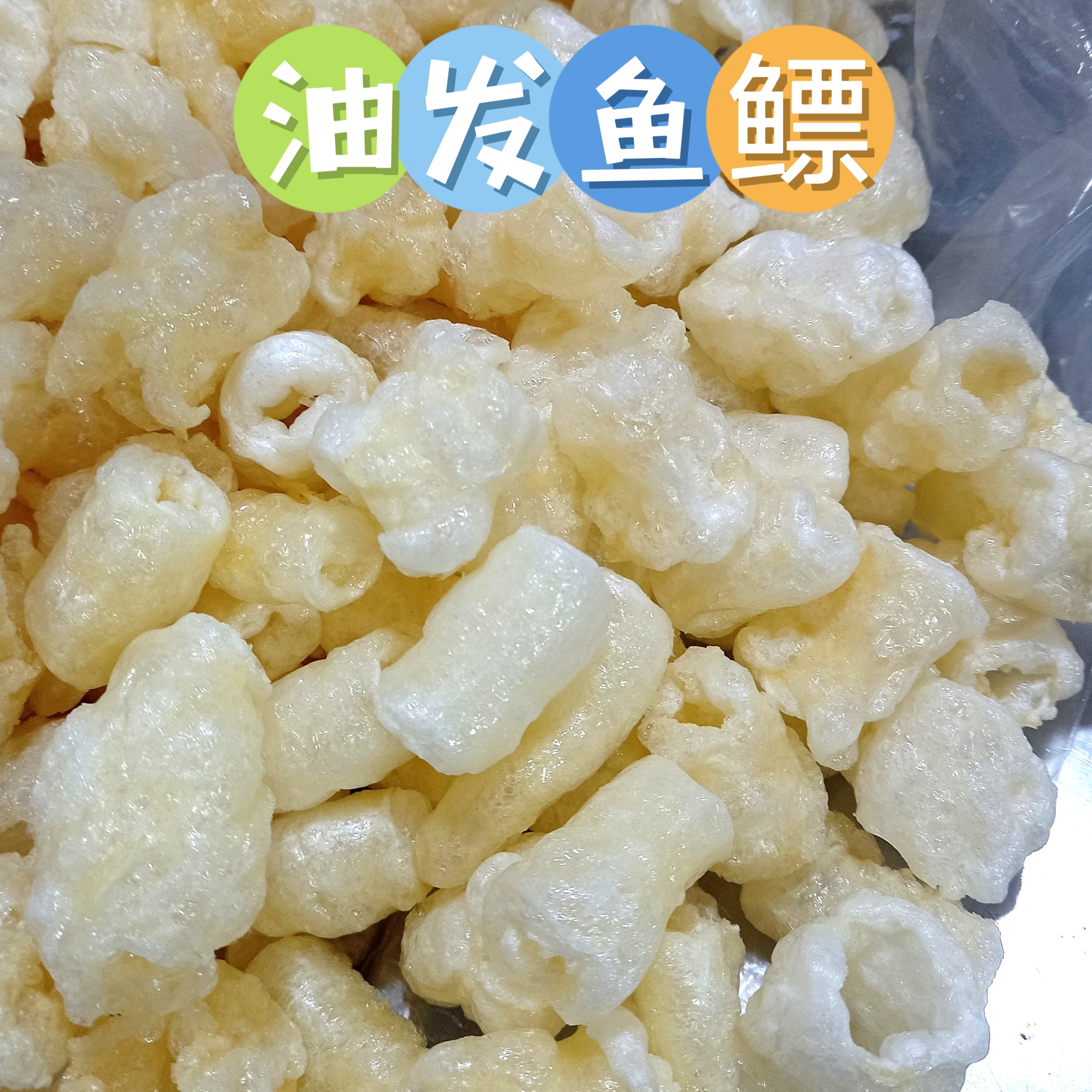 《川兴》黄花鳔干货手工油发鱼鳔 海产海鲜鱼胶花胶炸鱼肚 潮汕美食