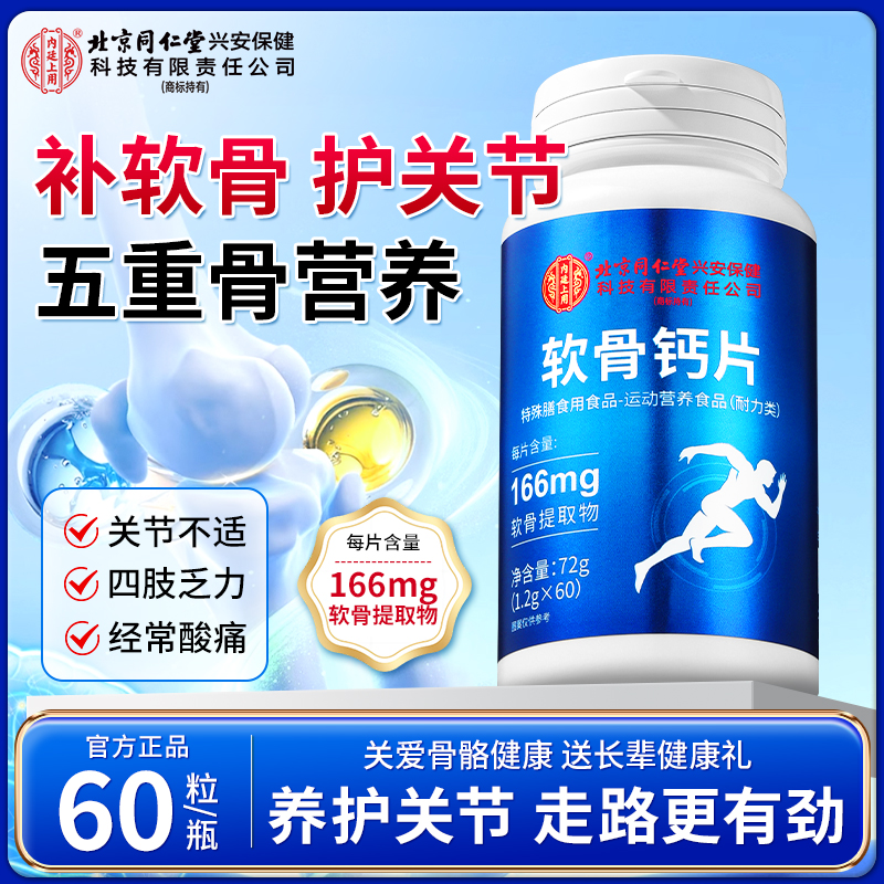 北京同仁堂内廷上用氨糖软骨素片中老年人骨营养咀嚼片养护关节