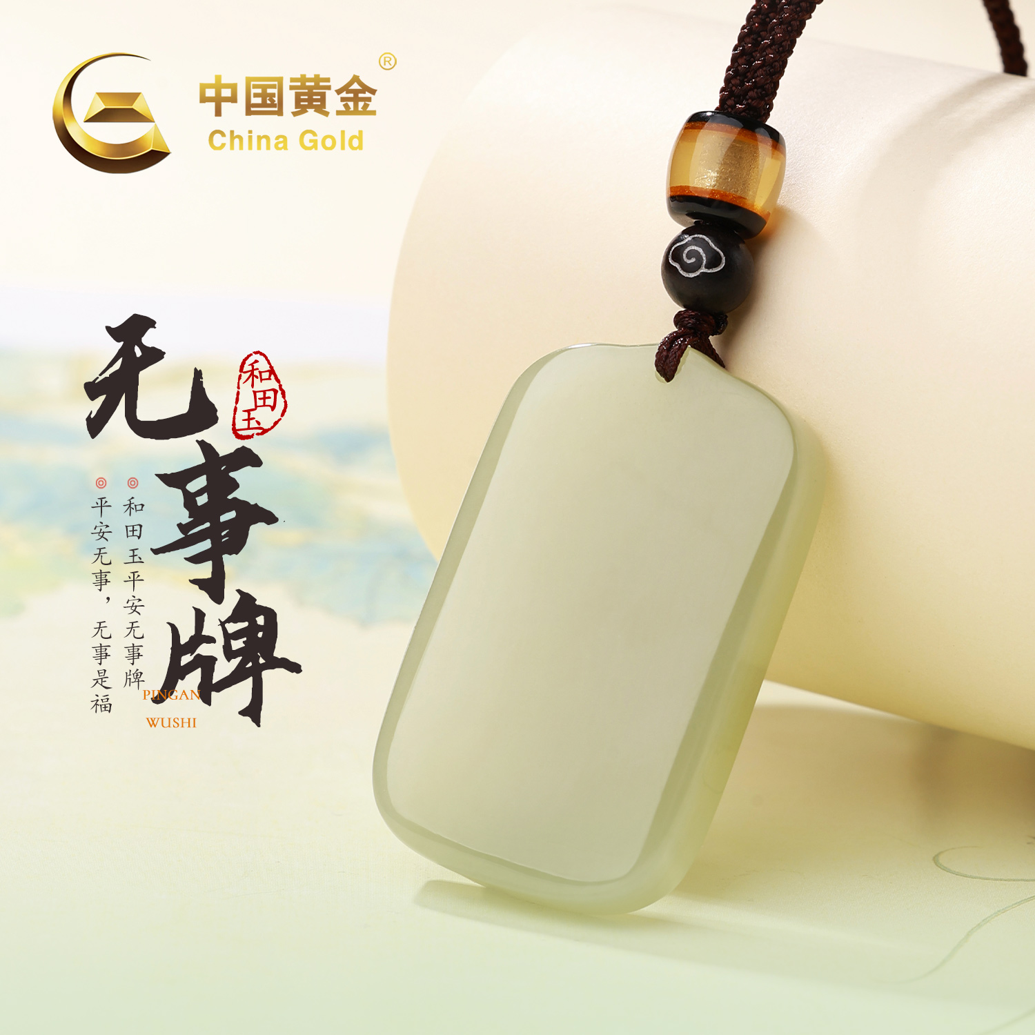 【中国黄金】正宗和田玉平安无事牌吊坠情侣款上等玉佩项链生日礼物
