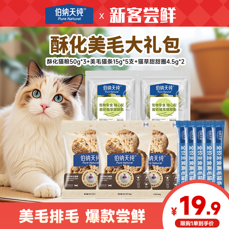 【酥化美毛大礼包】伯纳天纯酥化猫粮主食奶糕罐猫条冻干零食礼包