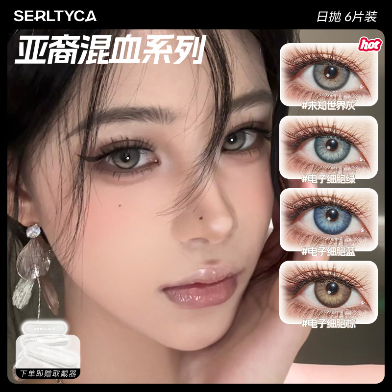 SERLTYCA电子细胞棕美瞳日抛【达人】显色混血大直径彩色隐形眼镜