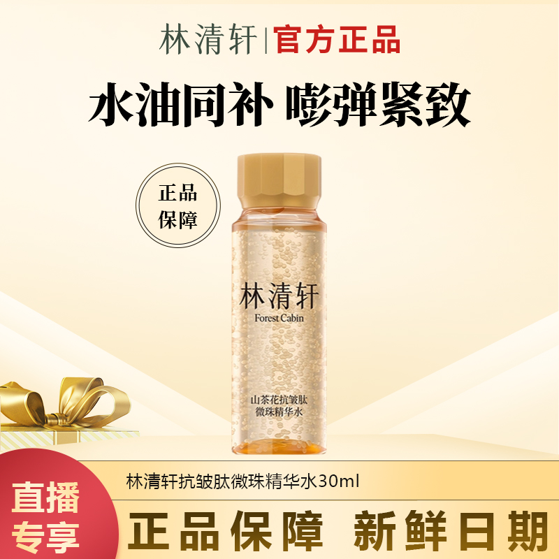 【今日主推】林清轩山茶花抗皱肽微珠精华水30ml