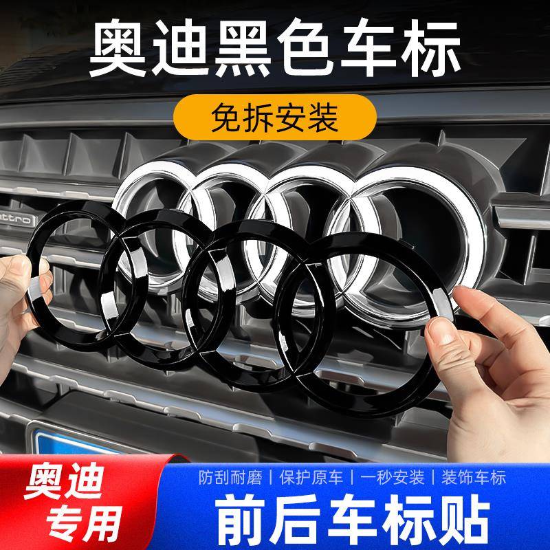 专用奥迪黑色车标贴改装A3/A4/A5/A6/Q2L/Q3/Q5/Q7黑武士套件装饰