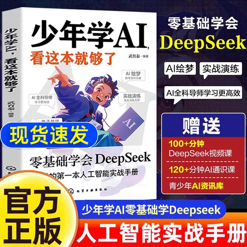 少年学AI看这本就够了零基础上手DeepSeek秒懂AI新科技科学启蒙书