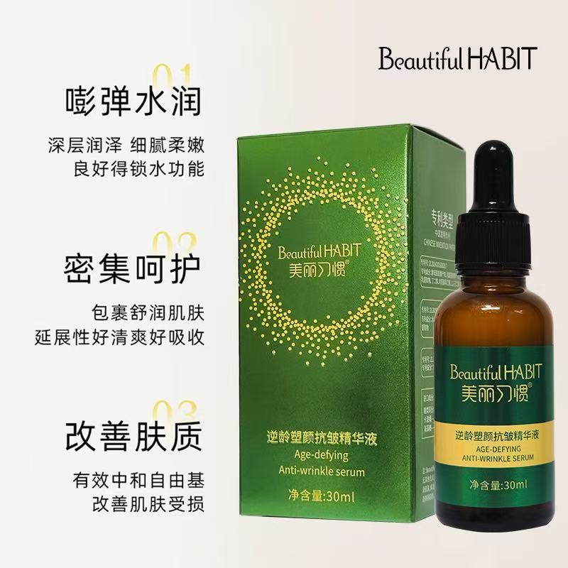 （精华液）美丽习惯精华液