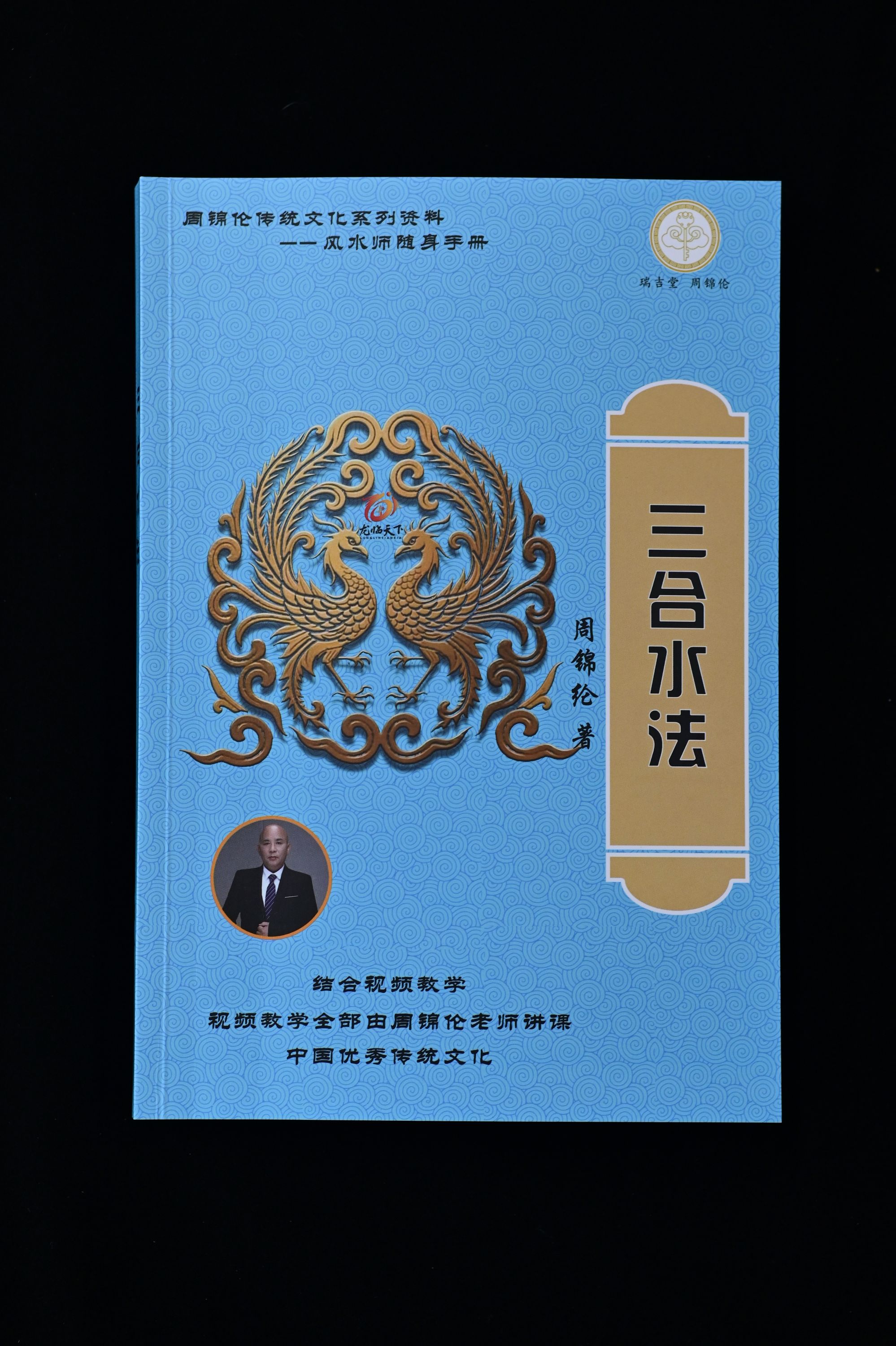 周锦伦三合水法（新版）