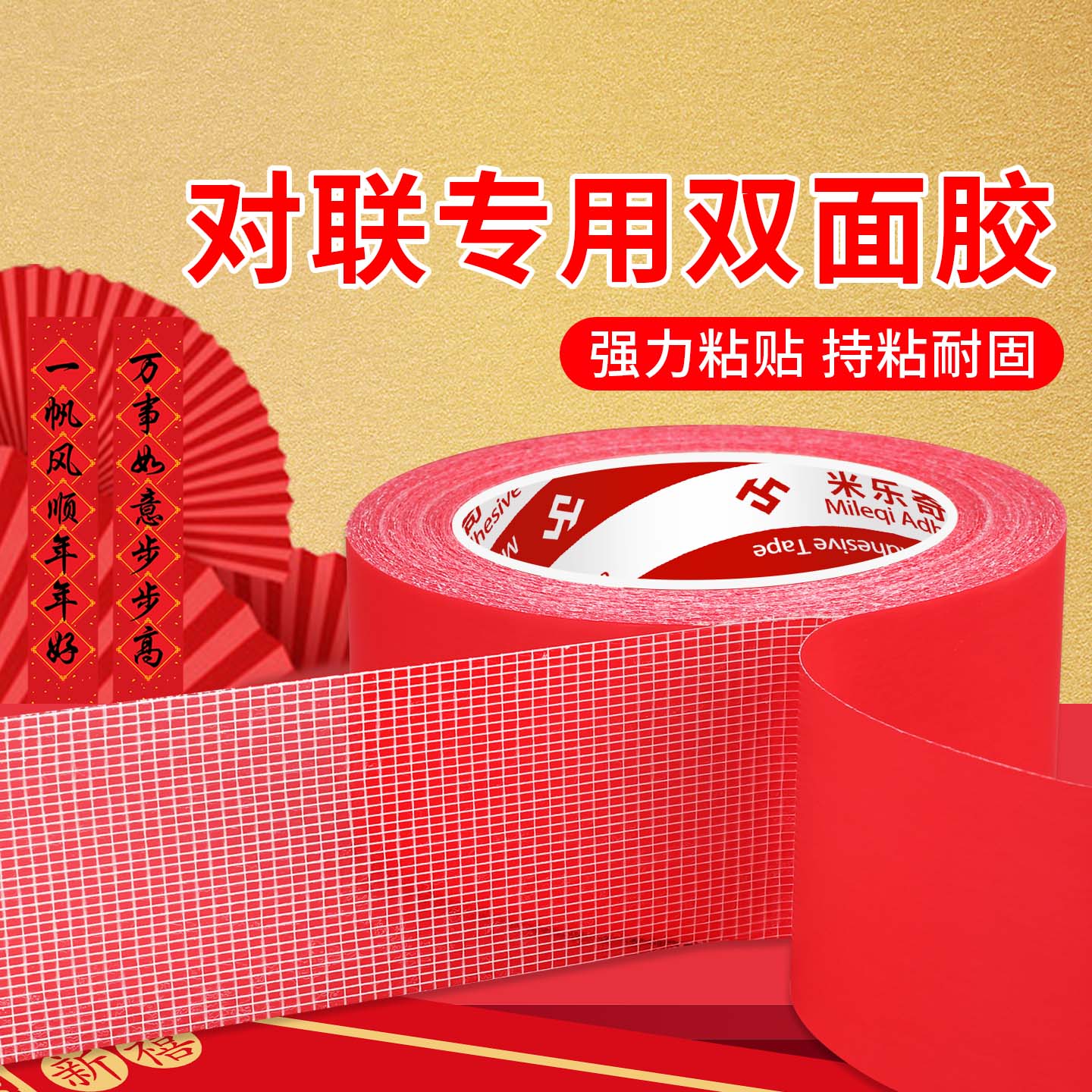 水包砂贴春联对联双面胶带撕下不留痕迹红色网格布基双面无痕胶布