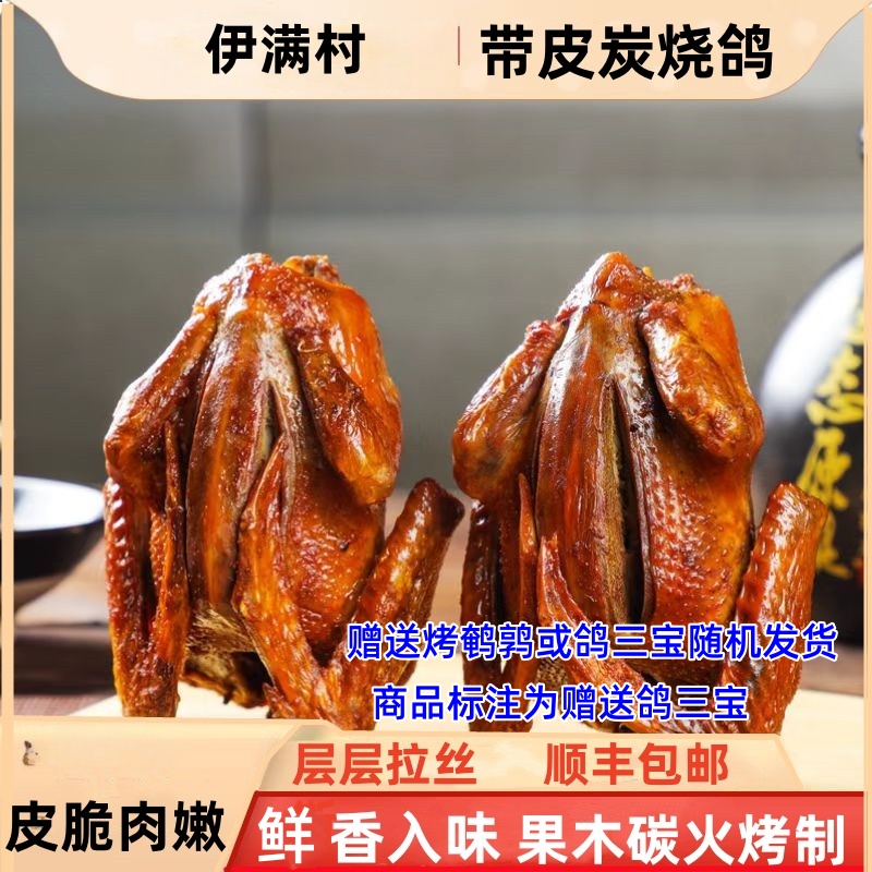 伊满村炭烧鸽带皮烧鸽子脆皮乳鸽即食真空顺丰发货