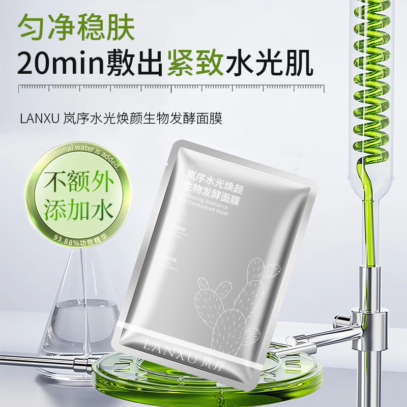 岚序水光焕颜生物发酵补水紧致抗皱舒缓润肤面膜