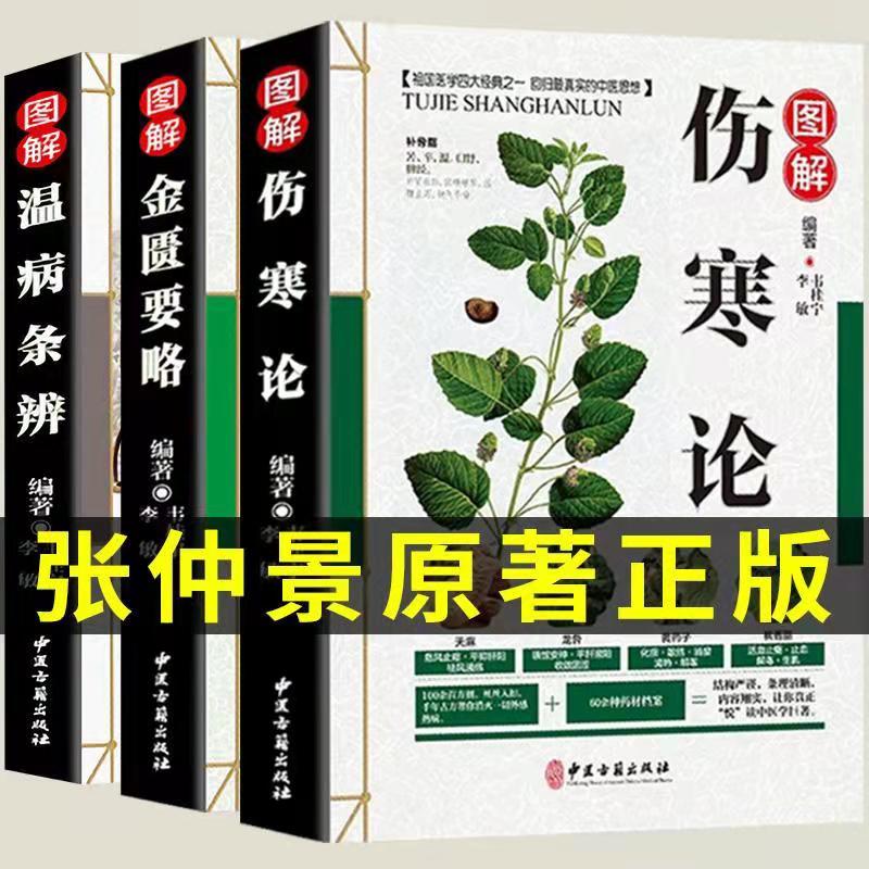 图解伤寒论 金匮要略张仲景正版 伤寒杂病论 温病条辨 白话解中医