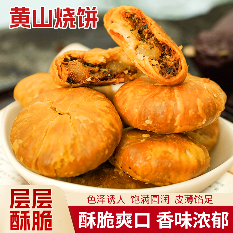 【爆！热卖】黄山烧饼 安徽特产 咸香酥脆 不油不腻 真材实料125g/袋