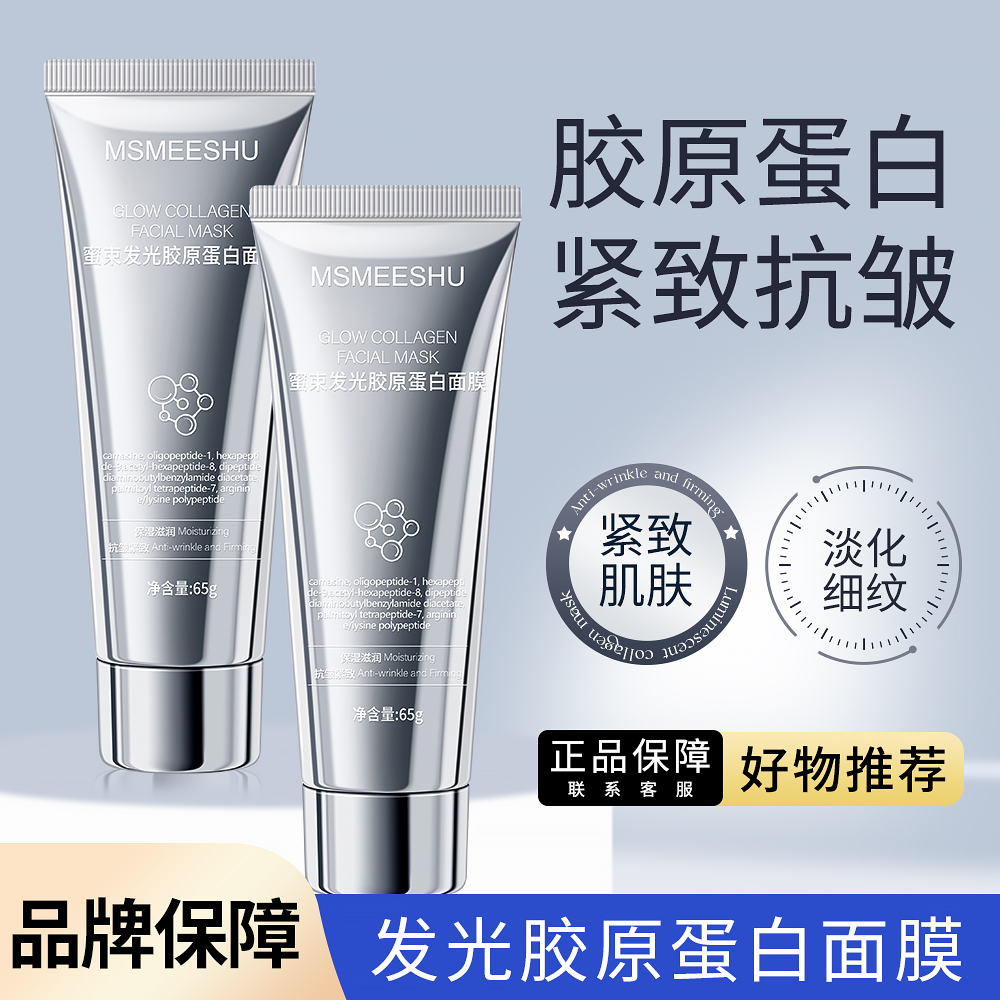 【拍一发二】蜜束胶原蛋白发光面膜保湿抗皱紧致提靓肌肤涂抹面膜*S