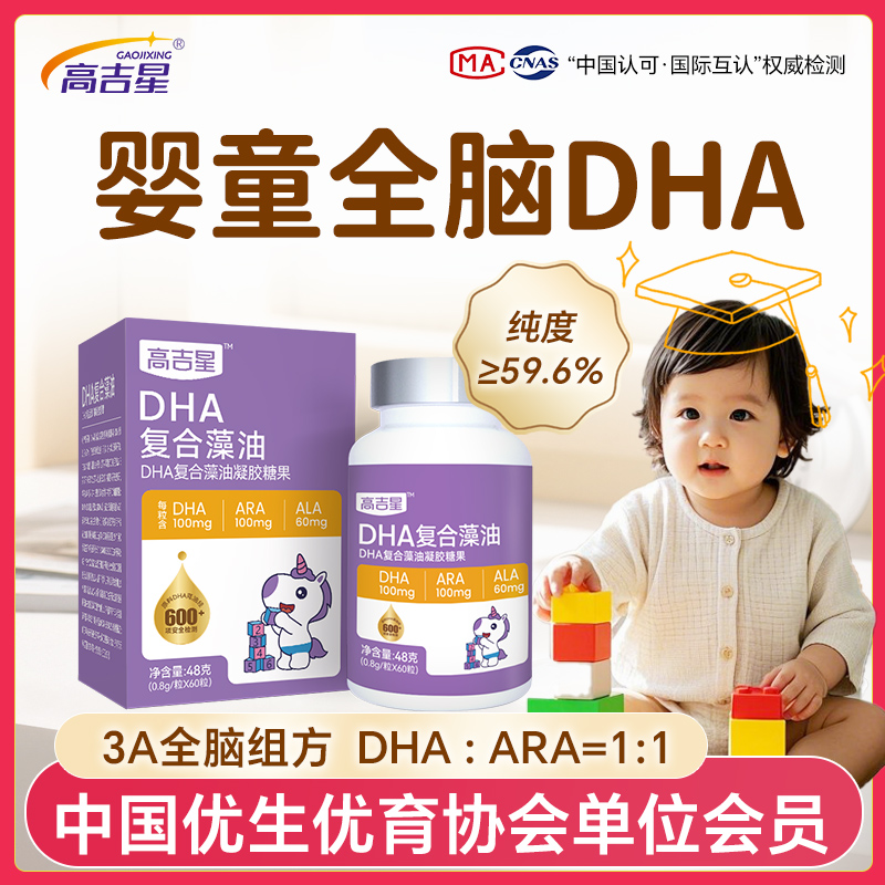 【婴童款】高吉星儿童DHA藻油婴幼儿3A组方DHA+ARA+ALA宝宝营养食用