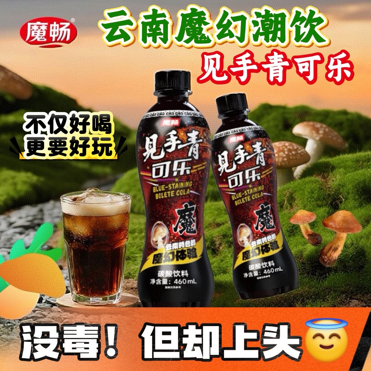 云南见手青可乐魔力菌菇特定人群网红可乐魔幻碳酸饮料