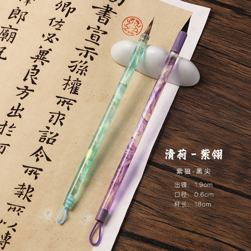 【清荷-紫翎】紫毫小楷毛笔 小楷专用毛笔 文征明赵孟頫小行书适用