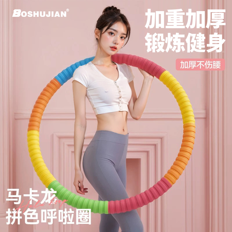 博舒健【升级加厚胶棉】成人加厚呼啦圈舒适健身不伤腰腹运动家用