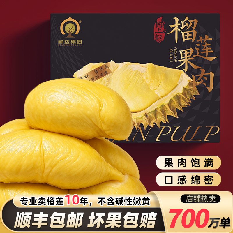 鲜达果园新货保甜糯泰国金枕去壳榴莲果肉（纯肉有核含包装300g/盒