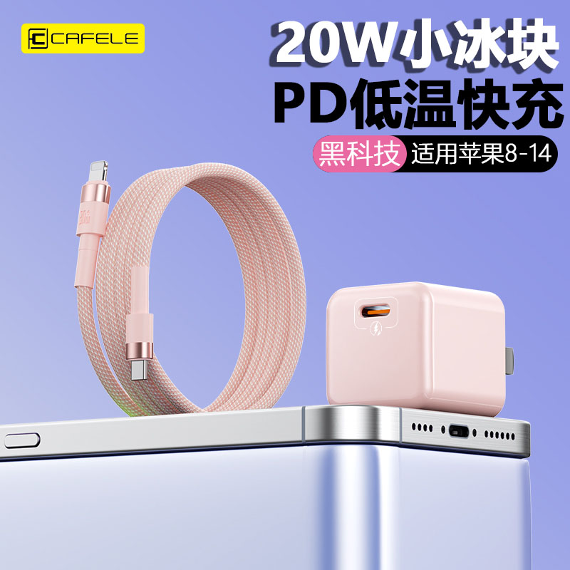 卡斐乐正品PD20W冰感快充头适用苹果14ProMax/13/12/11快充数据线