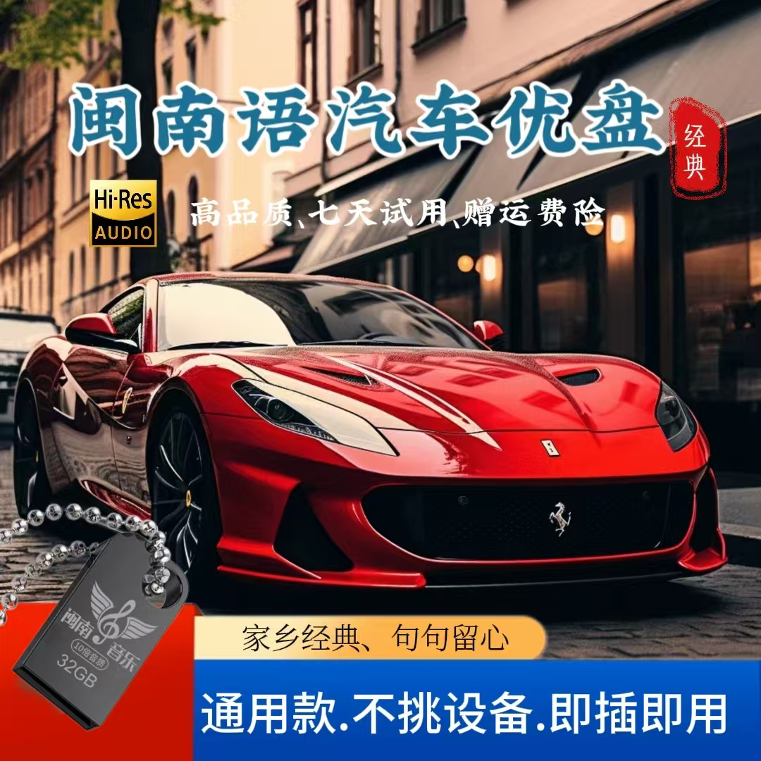 2025通用[闽语语带歌词款]车载音乐盘怀旧台语车载U盘高音质老歌