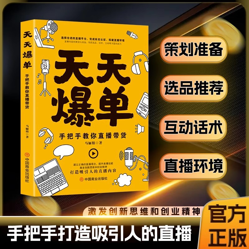 正版书天天爆单解密爆单秘密书内涵括文案话术带货转化实战全书