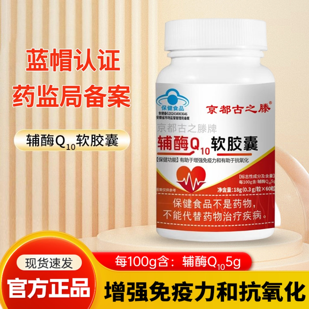 辅酶Q10增强免疫力、抗氧化拍一发五