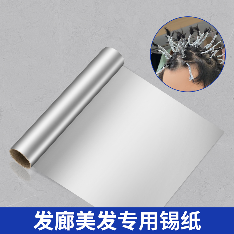 发廊美发用品工具烫发挑染锡纸加厚型美甲卸甲理发店染发专用锡纸