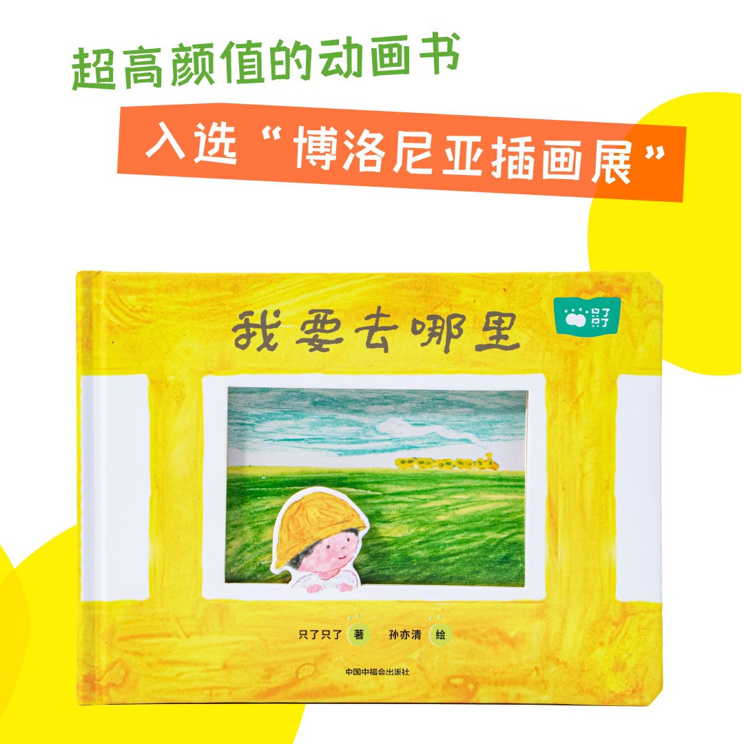 只了只了《我要去哪里》超高颜值儿童互动绘本1-6岁亲子共读