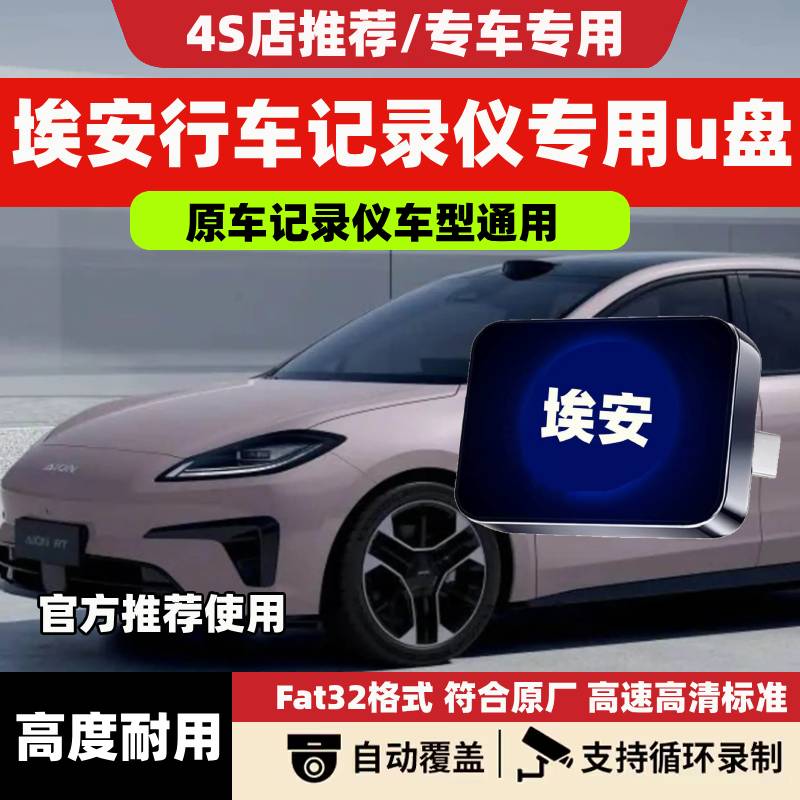 埃安RT行车记录仪专用u盘360全景U盘高速usb3.0车载优盘埃安RT