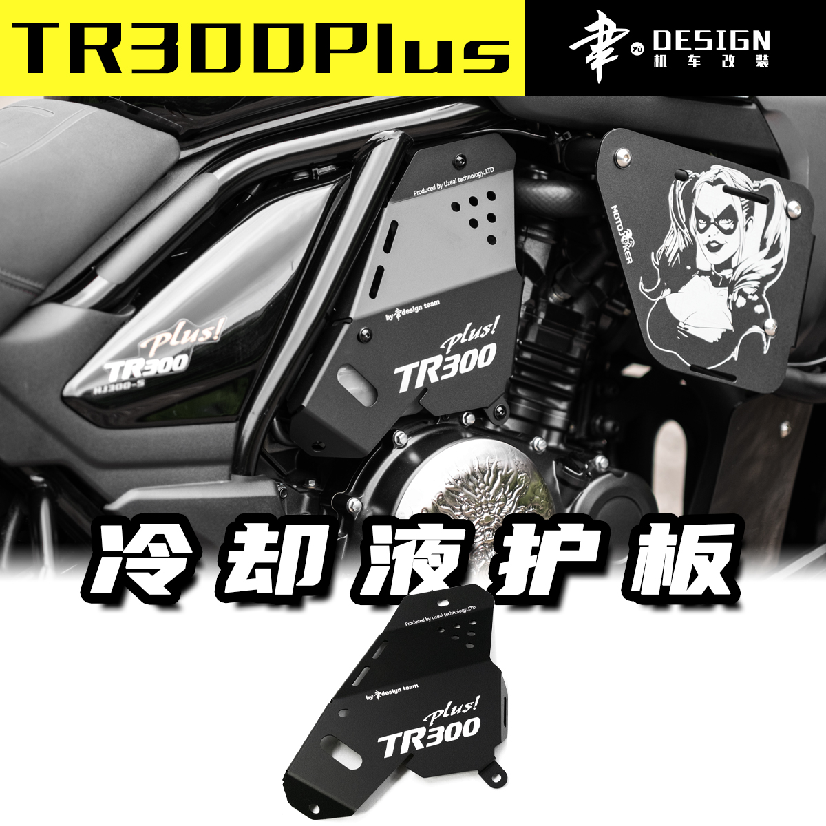 聿design内六角车业豪爵TR300plus冷却液护板盖板铝合金护罩