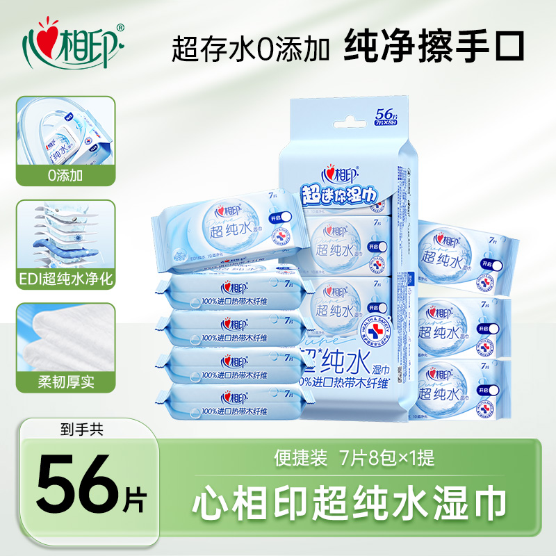 心相印纯水湿巾7片8包1提出游便携迷你湿纸巾清洁纸实惠装小包C