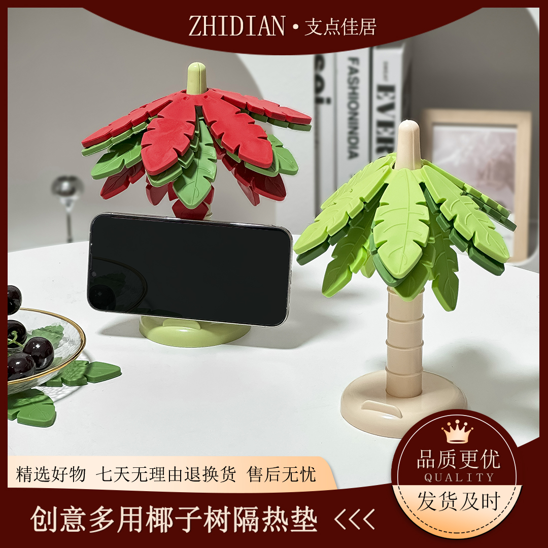 【支点佳居】创意椰子树造型耐热隔热垫高颜值防烫垫碗盘垫手机支架