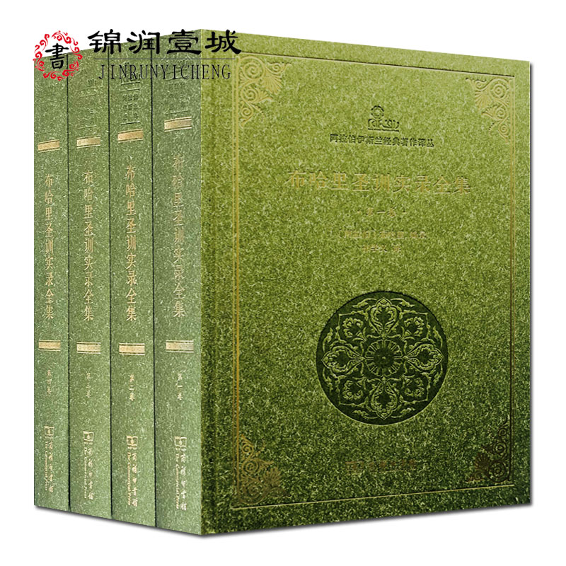 布哈里圣训实录全集(全4卷16开精装2486页)六大部圣训集汉译本之