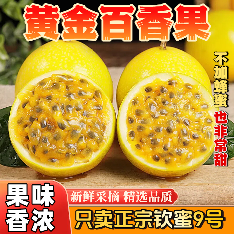 【东三包邮】正宗钦蜜九号百香果新鲜香甜多汁当季水果