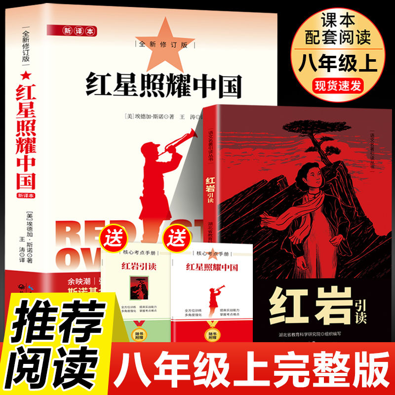 红星照耀中国红岩人民文学出版社书籍正版八年级原著完整版无删减