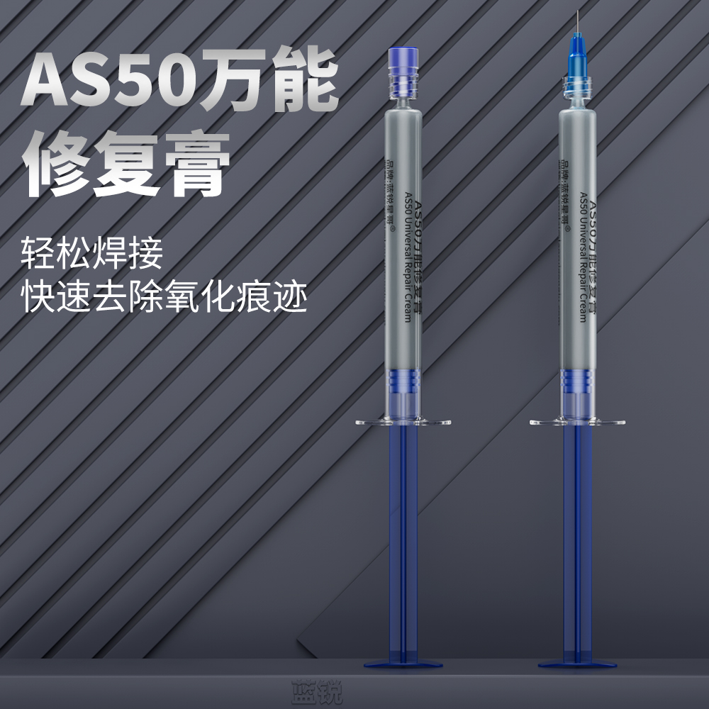 蓝锐AS50万能修复膏排线座焊接中层氧修复焊锡膏主板维修换锡少烟