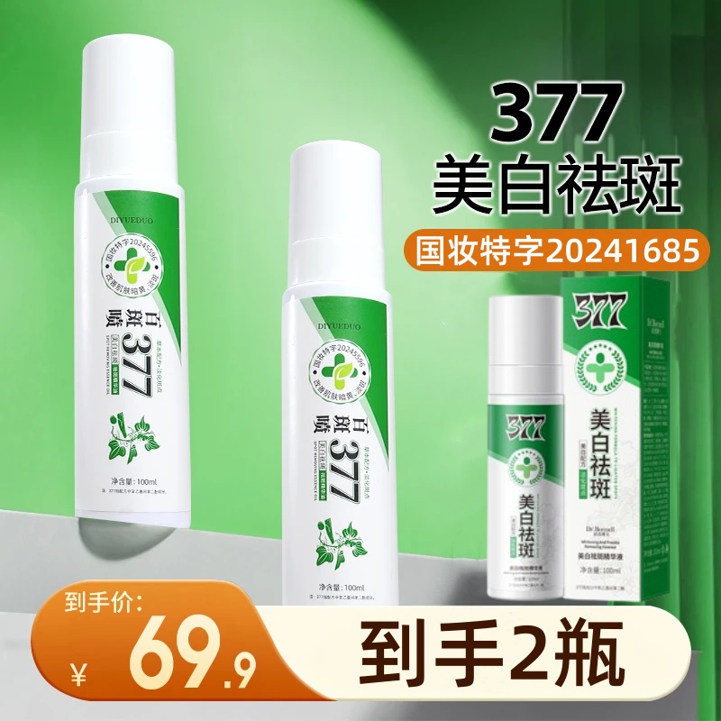 377美白祛斑精华油喷雾百斑喷斑斑喷补水保湿温收缩毛孔提亮肤色