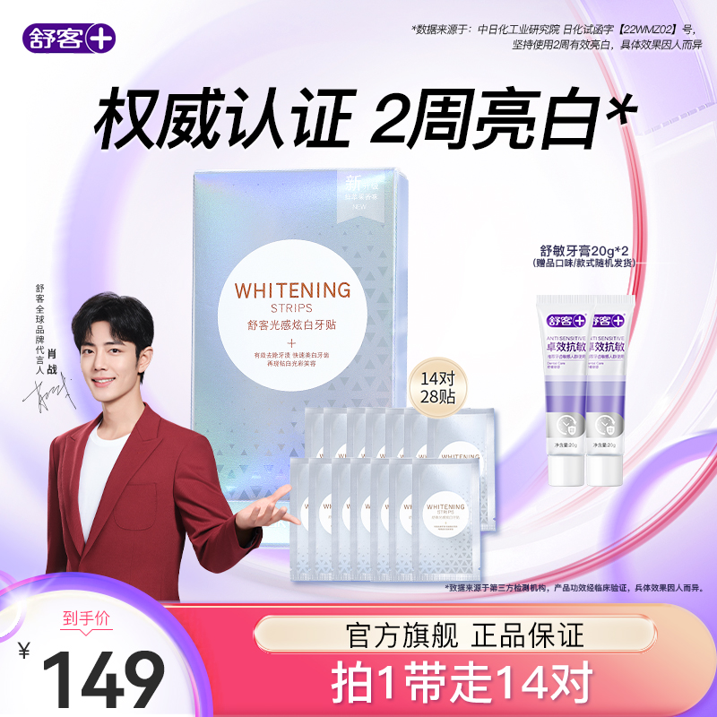 【肖战同款】舒客牙贴美白贴牙膜贴片温和白牙亮白去黄去牙渍烟渍垢