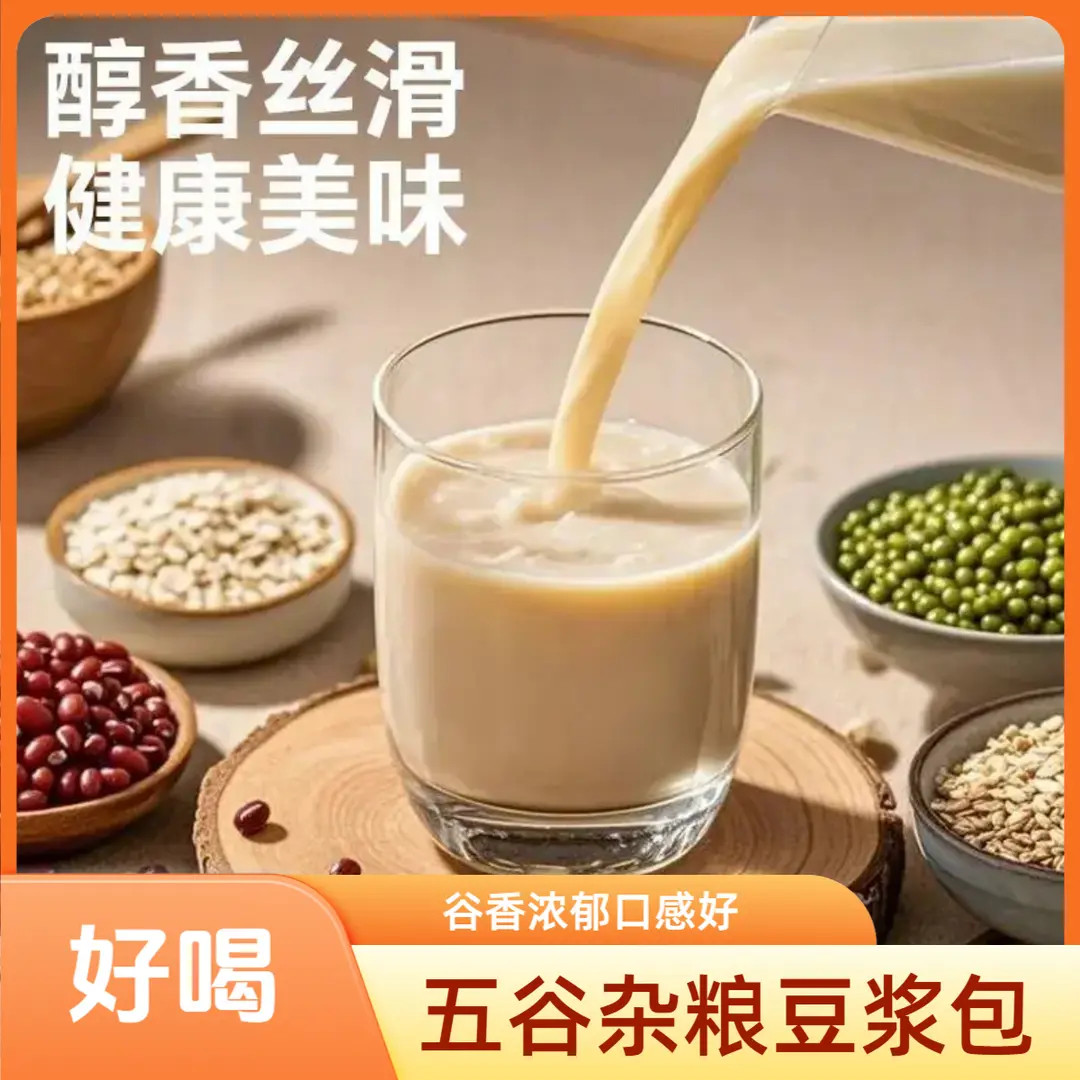 【豆香浓郁】五谷杂粮豆浆包豆浆豆子早餐杂粮米糊家用制作食材美味