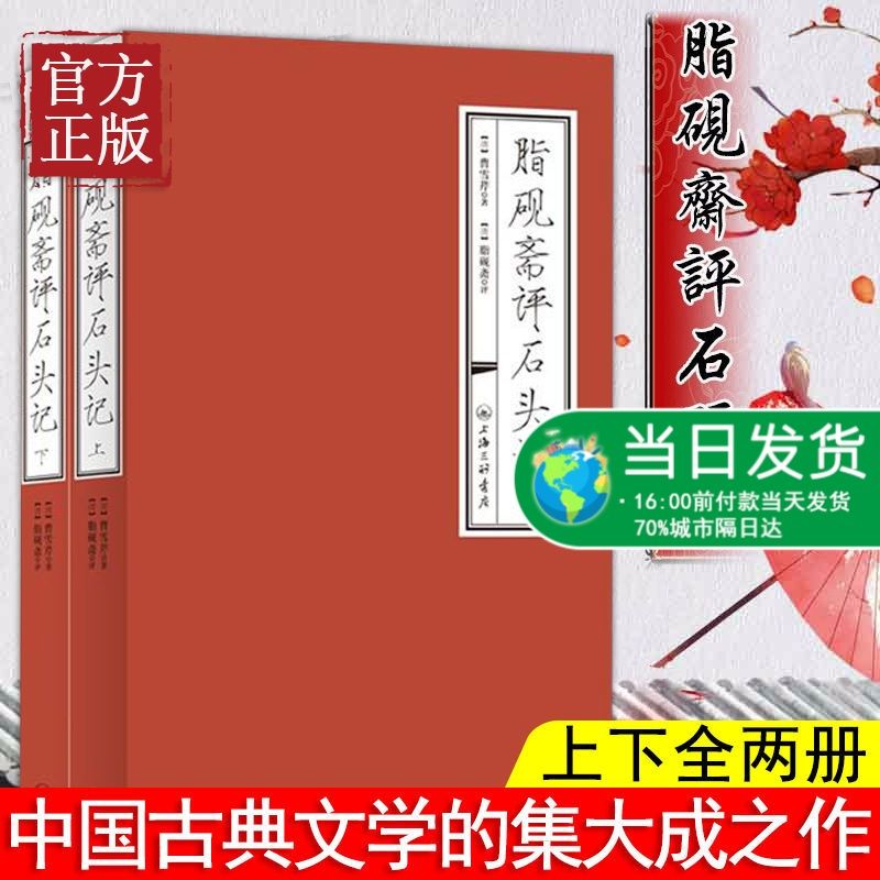 脂砚斋评石头记上下曹雪芹脂砚斋批评本红楼梦原著正版畅销书籍红