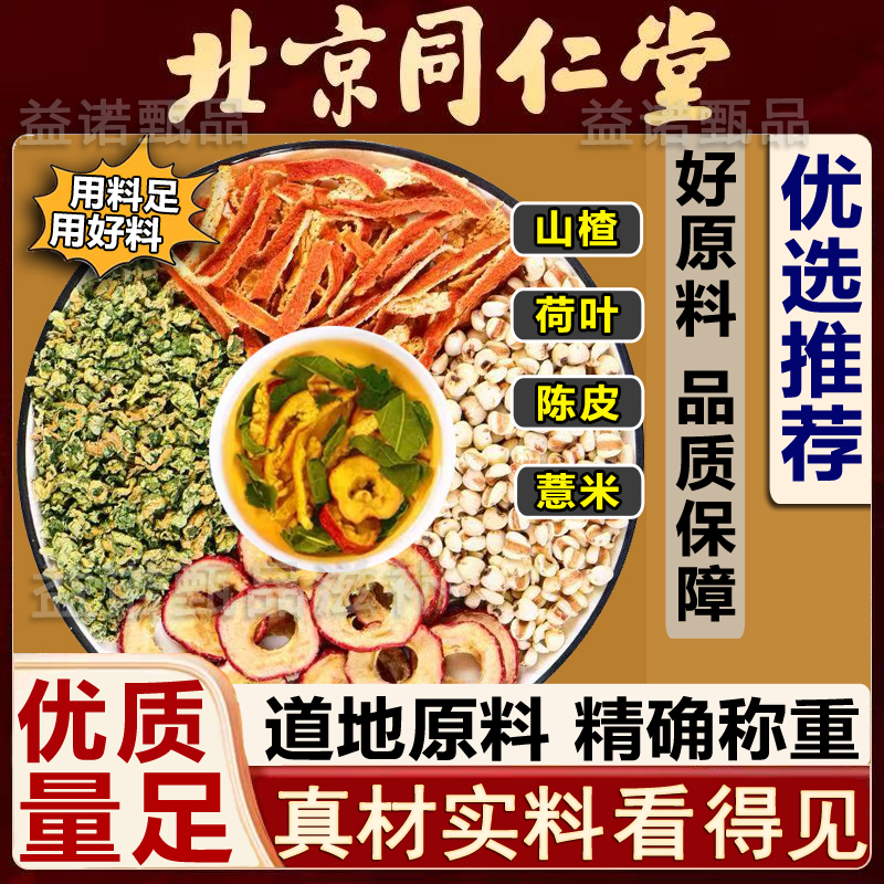 北京同仁优选 荷叶陈皮山楂薏米茶养生茶独立小包 男女泡水喝免煮