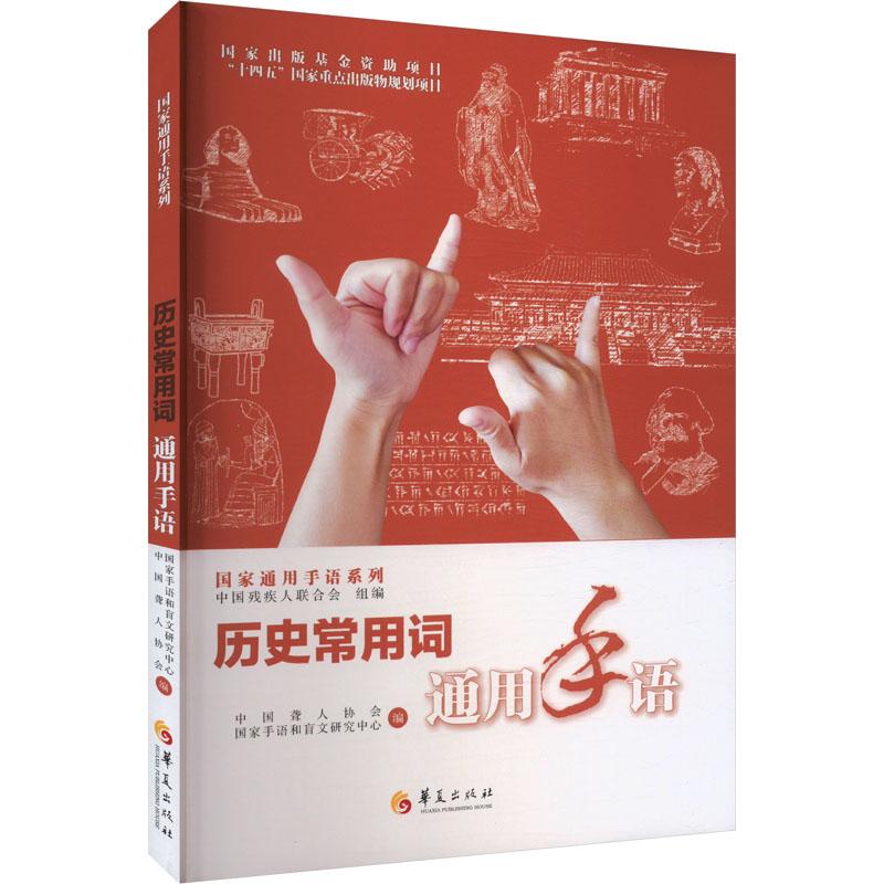 现货正版 历史常用词通用手语 华夏出版社有限公司