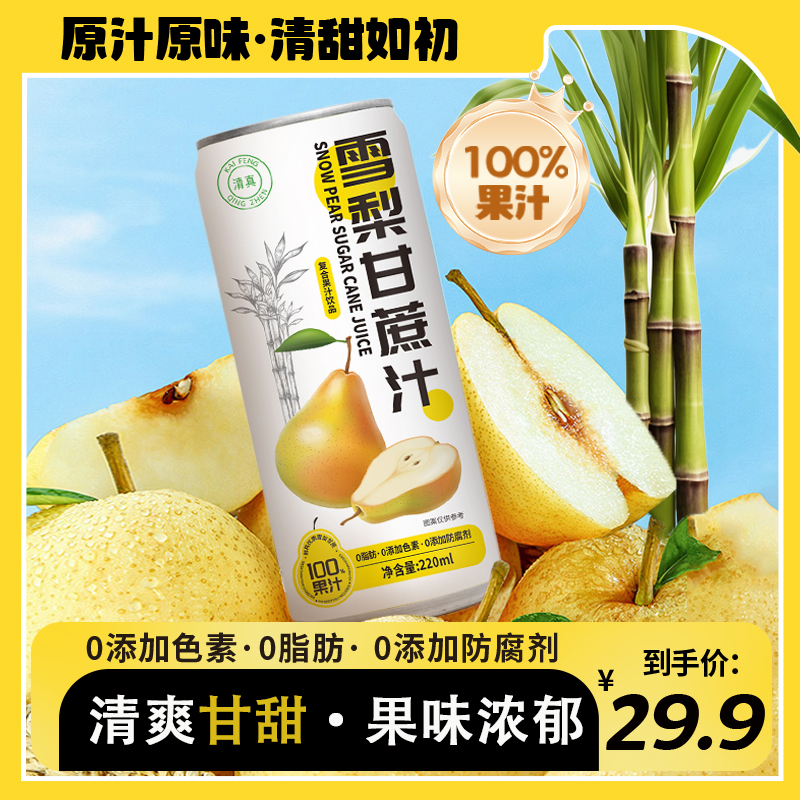 双方有情100%雪梨甘蔗复合果汁浓缩汁220ml*10罐夏天饮料甘蔗汁