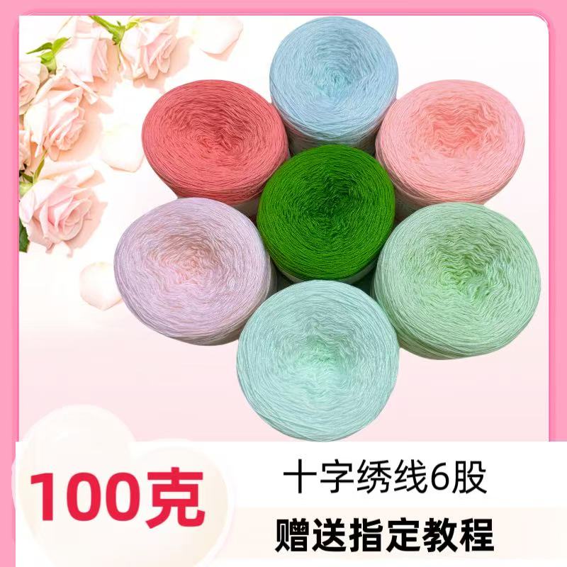 思思家毛线花100克新品十字绣线6股钩花毛线diy手工钩花绣花线
