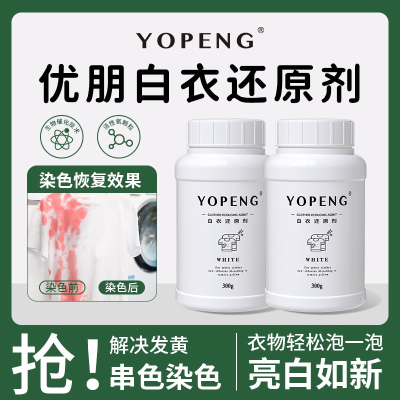 YOPENG优朋白衣还原剂漂白剂衣物去渍去黄强力去污渍增白洗白