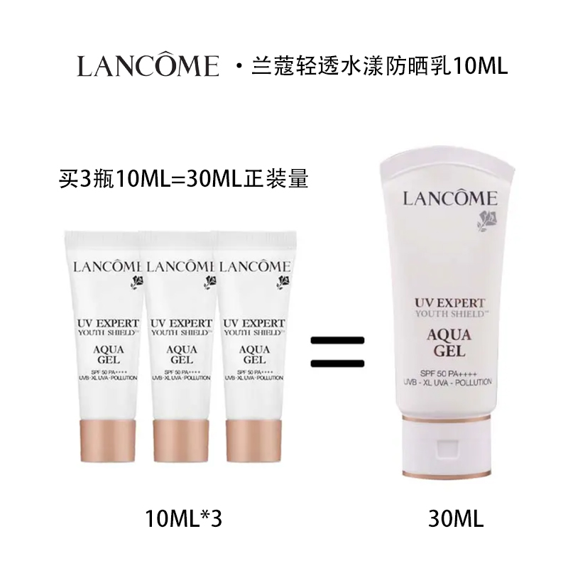 LANCOME/兰蔻轻透水漾防晒乳 防晒PA++++ 10ml ×3支组合装