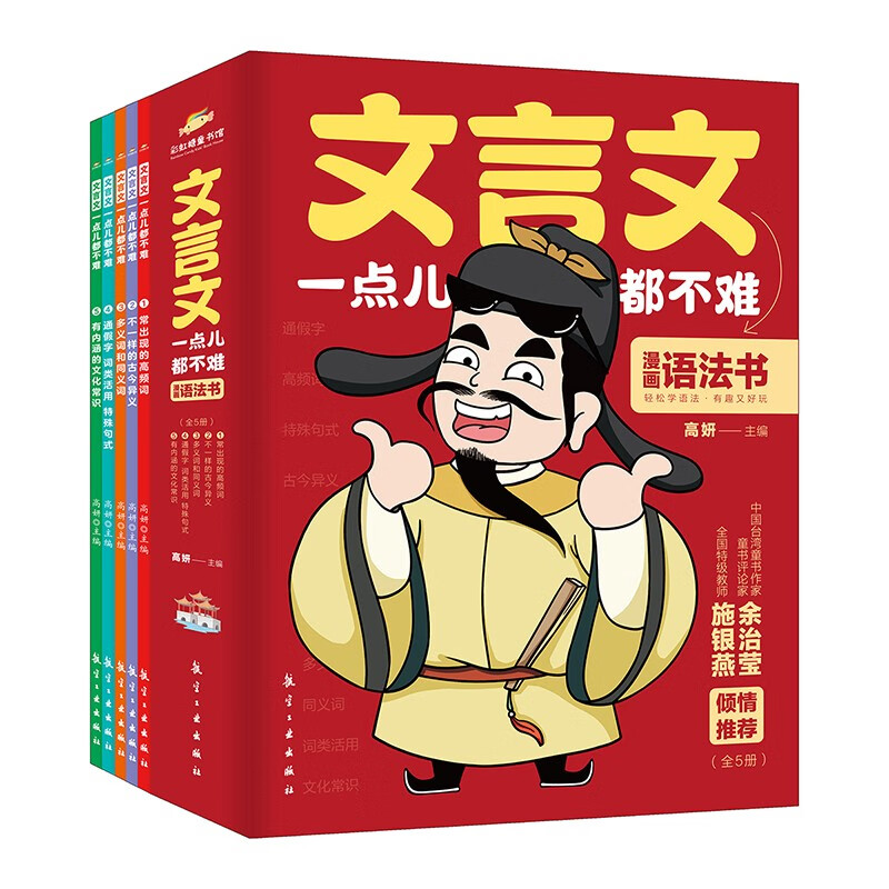 文言文一点都不难5册 趣味漫画知识书籍 文言文语法 儿童文学漫画