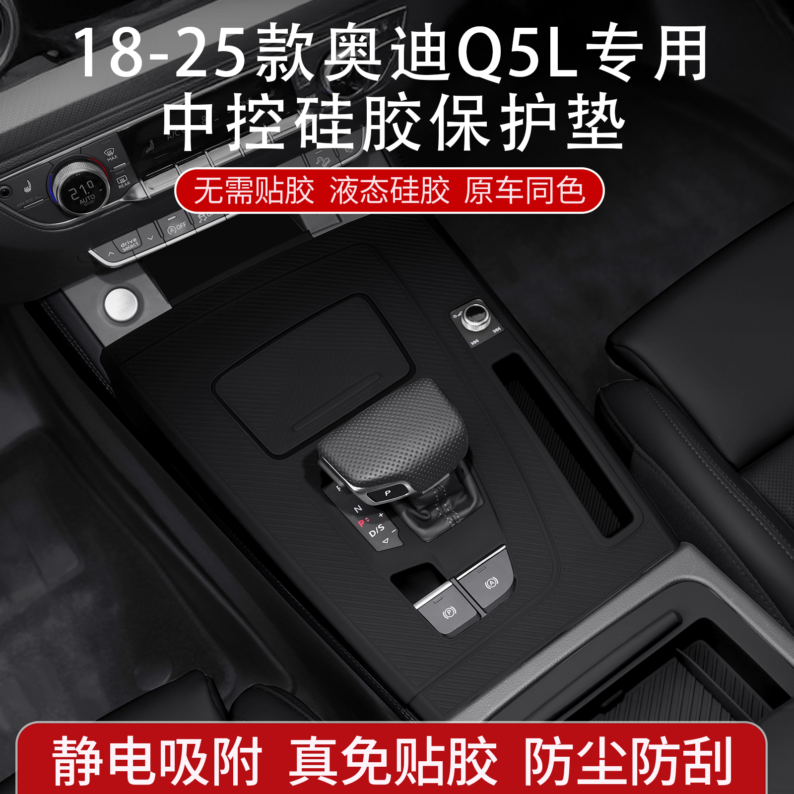 适用25款奥迪Q5L中控硅胶垫防尘防刮排档保护垫车内装饰用品大全