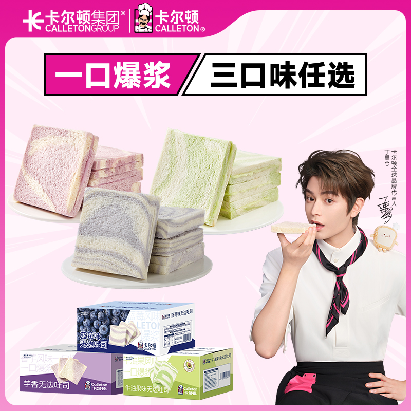 【多口味任选】卡尔顿芋香无边吐司牛油果夹心面包蓝莓味营养早餐