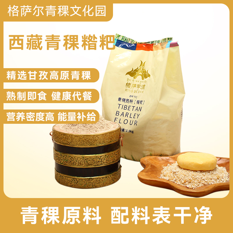 格萨甲波黑青稞熟粉(糌粑)上班充饥食品
