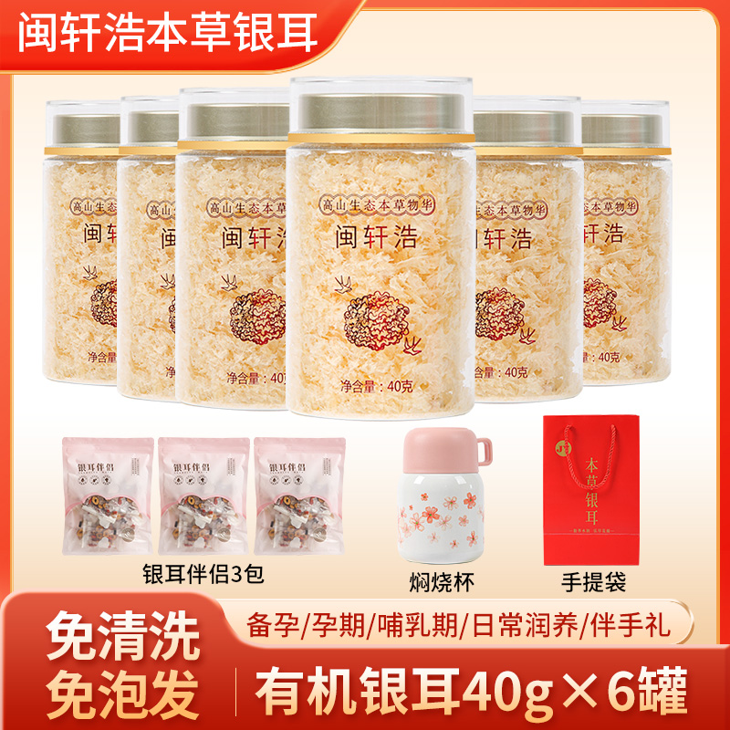 闽轩浩有机本草银耳干净免洗食用口感软糯美味甜味甄选产品